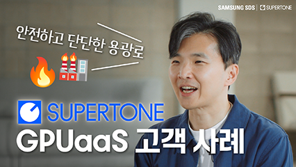 안전하고 단단한 용광로 슈퍼톤 지피유에이에이에스 고객사례